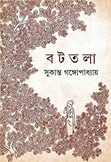 Battala || Sukanta Gangopadhyay || বটতলা || সুকান্ত গঙ্গোপাধ্যায়