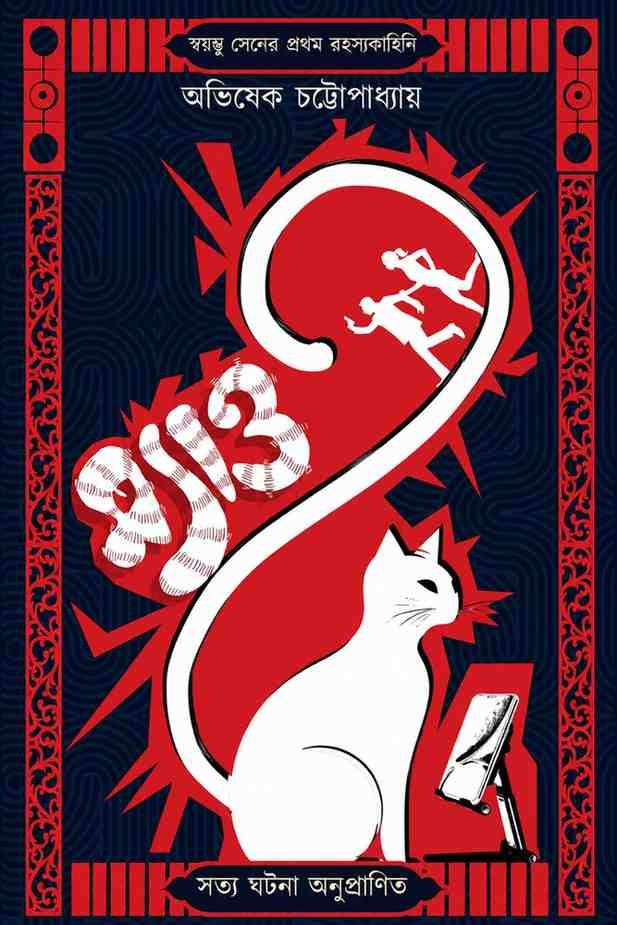 Myao || Swayambhu Sen Series 1 || Abhishek Chattopadhyay || ম্যাও || স্বয়ম্ভু সেন সিরিজ ১ || অভিষেক চট্টোপাধ্যায়