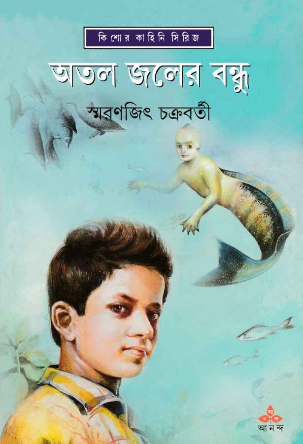 Atal Jaler Bandhu || Smaranjit Chakraborty || অতল জলের বন্ধু || স্মরণজিৎ চক্রবর্তী