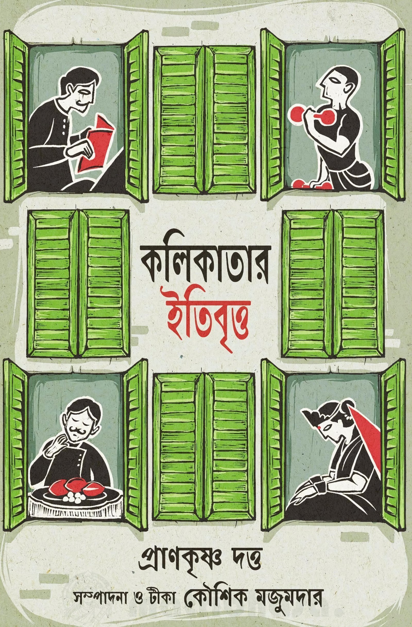 Kolikatar Itibritto || Prankrishna Dutta || Editor Kaushik Majumdar || কলিকতার ইতিবৃত্ত  || প্রাণকৃষ্ণ দত্ত  || সম্পাদনা ও টীকা : কৌশিক মজুমদার