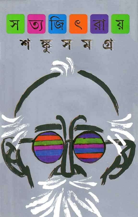 Shanku Samagra || Satyajit Ray || Ananda Publishers || Science Fiction || Adventure