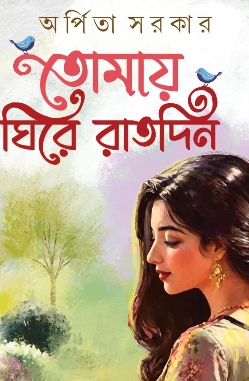 Tomay Ghire Ratdin | Arpita Sarkar | তোমায় ঘিরে রাতদিন | অর্পিতা সরকার