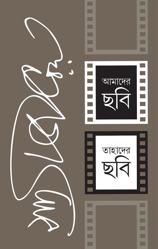 Amader Chobi-Tahader Chobi