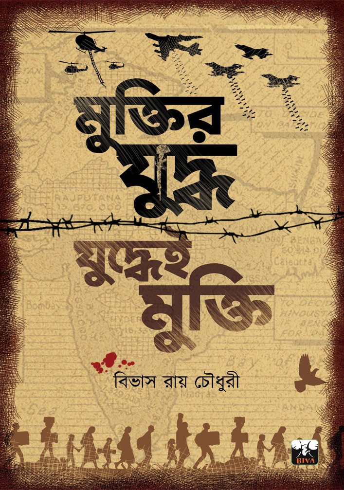MUKTIR JUDDHA JUDDHYEI MUKTI