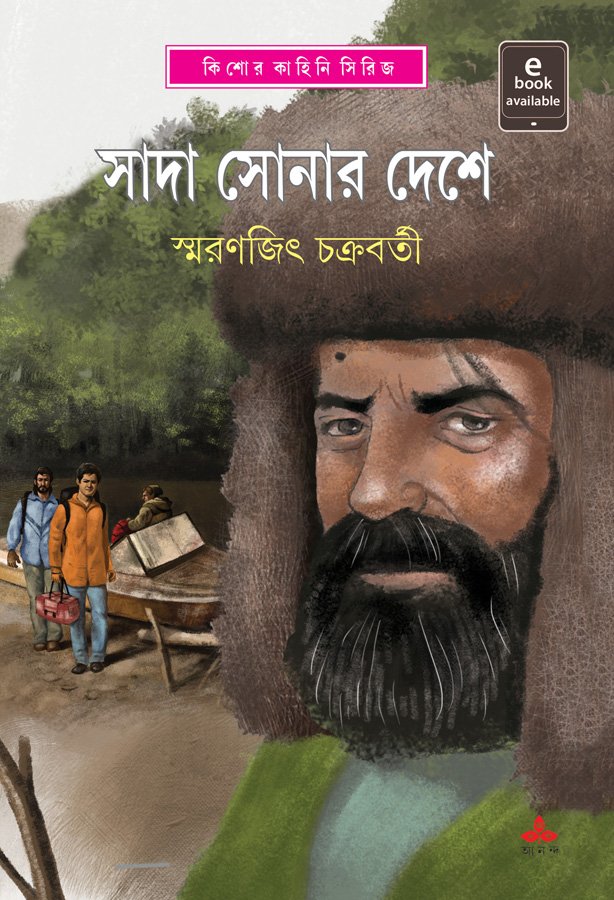 Sada Sonar Deshe || Smaranjit Chakraborty || সাদা সোনার দেশে || স্মরণজিৎ চক্রবর্তী