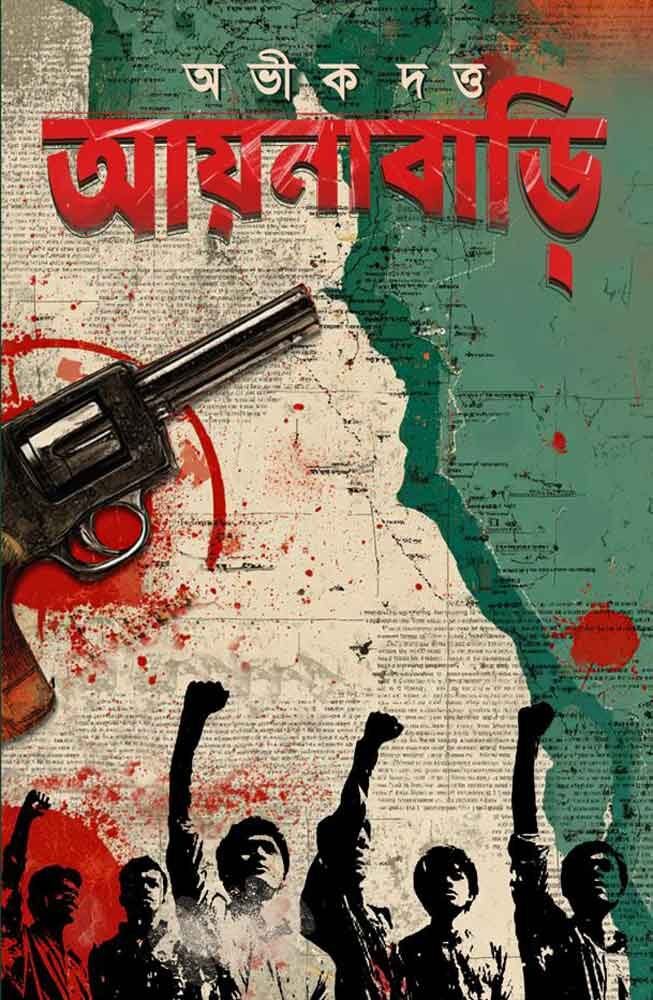 AYNABARI || ABHIK DUTTA || আয়নাবাড়ি || অভীক দত্ত