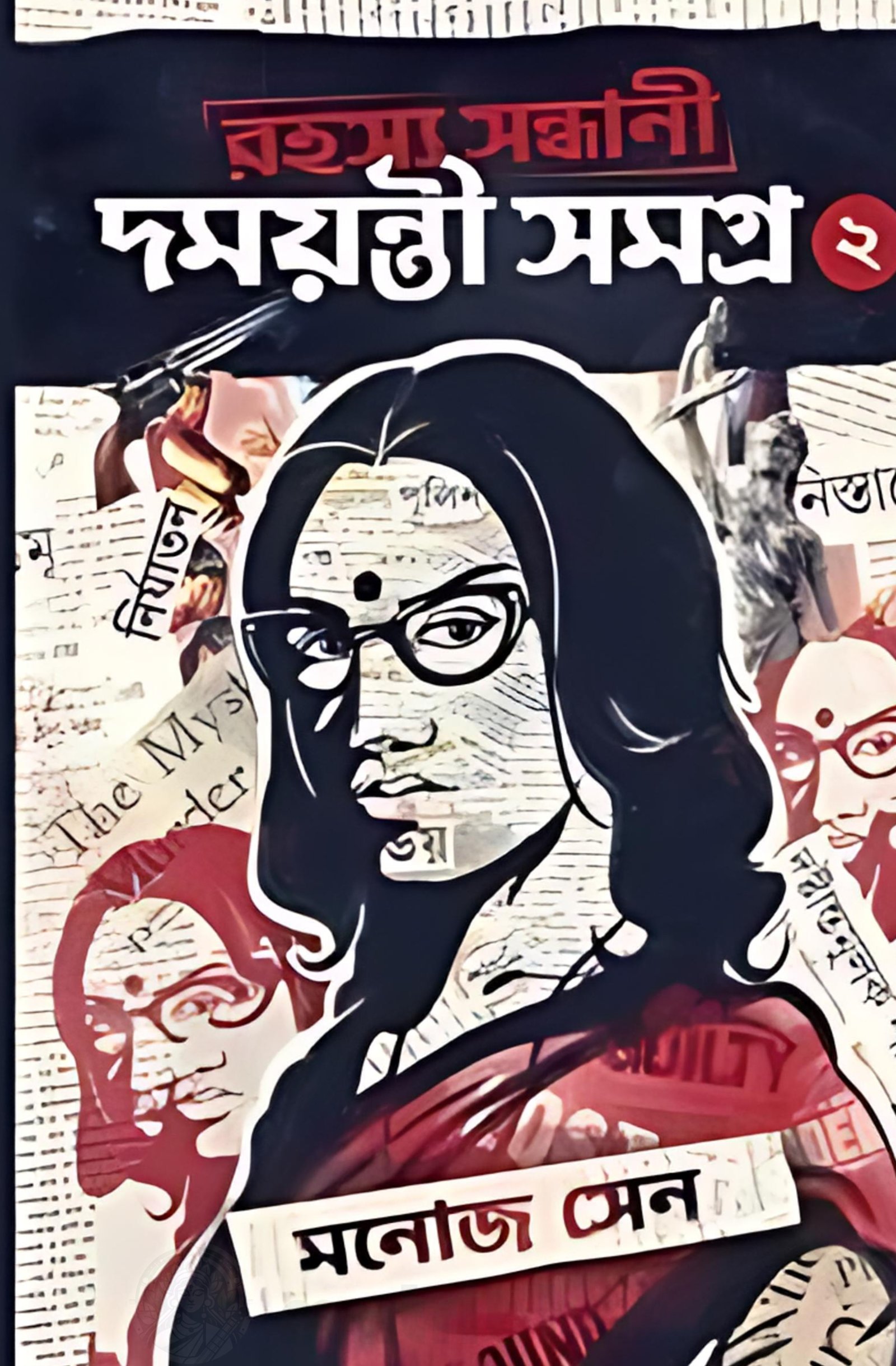 Rahasya Sandhani Damayanti Samagra Vol 2