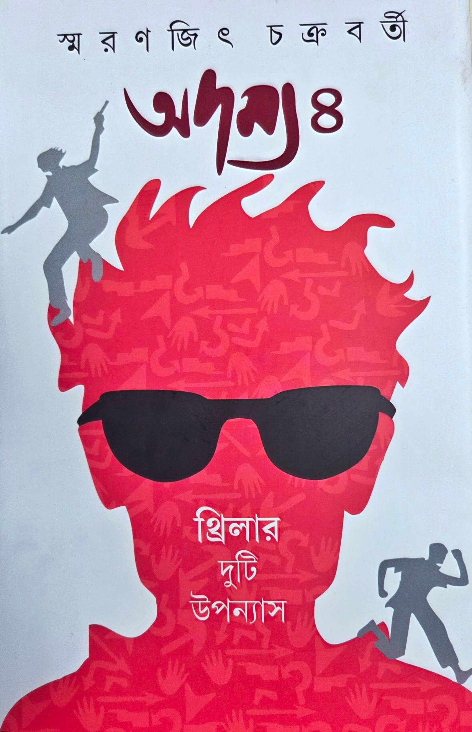 Adamya 4 || Smaranjit Chakrabarty || অদম্য ৪ || স্মরণজিৎ চক্রবর্তী