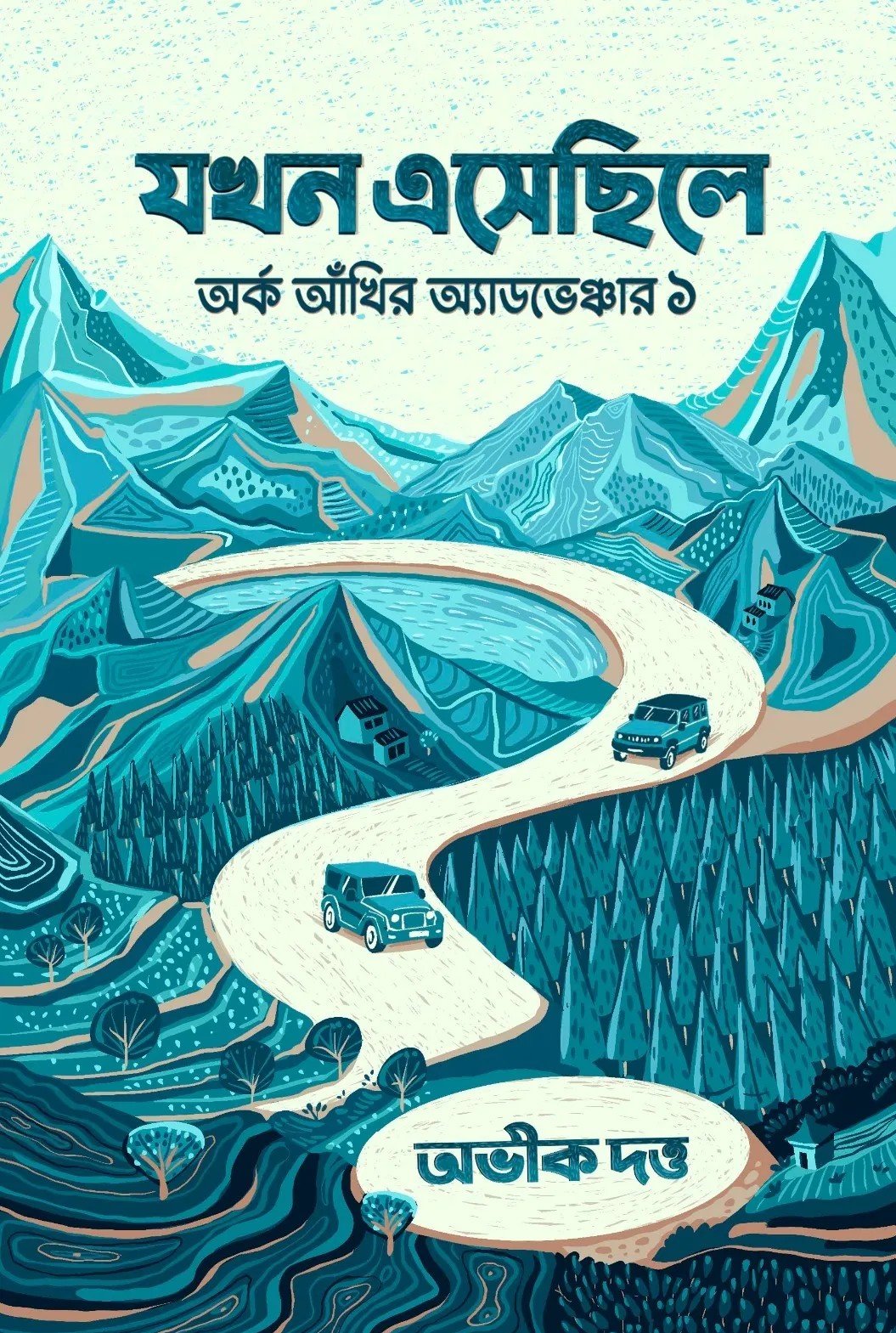 Jakhon Esechile, Arka Ankhir Adventure 1 || Abhik Dutta || যখন এসেছিলে, অর্ক আঁখির অ্যাডভেঞ্চার ১ || অভীক দত্ত