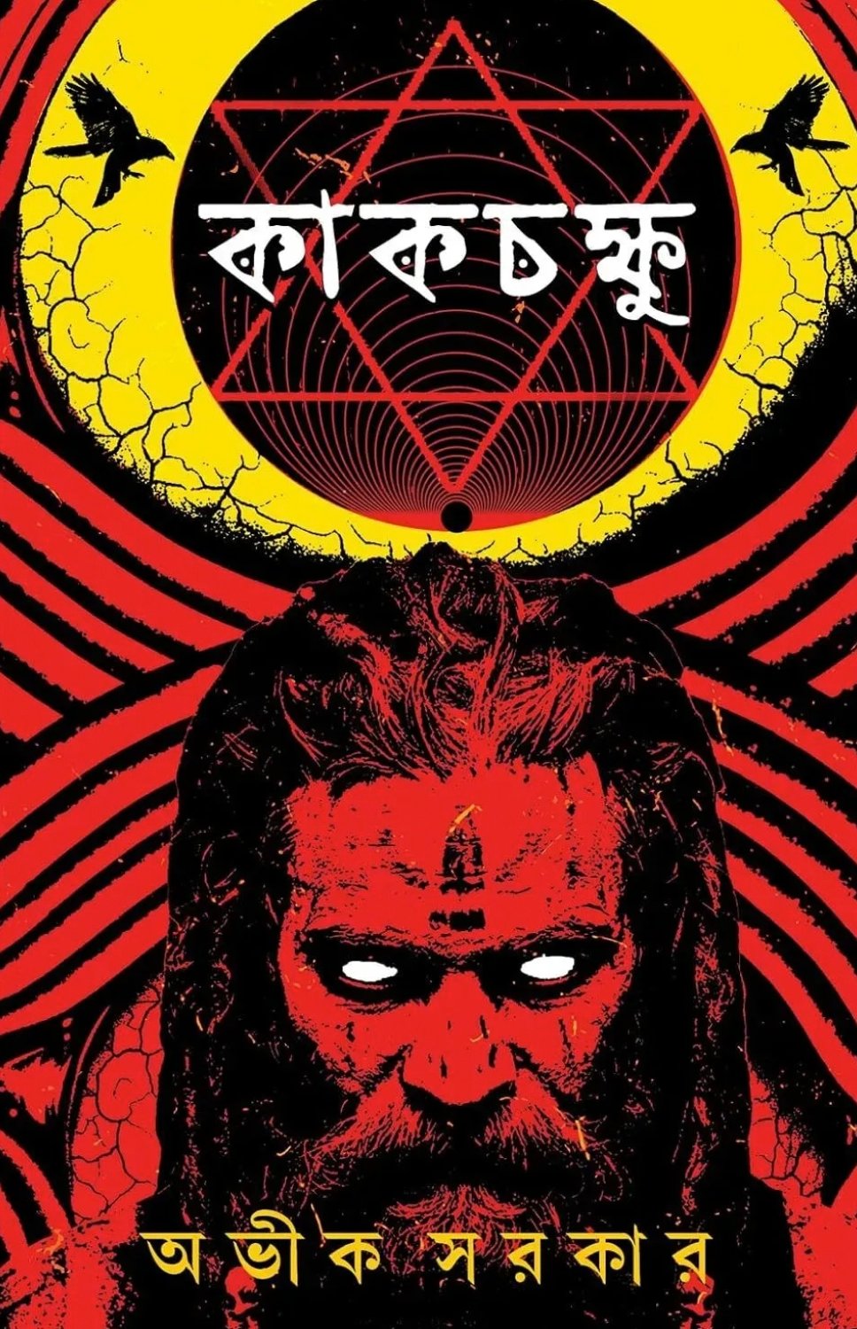 Kakchokkhu || Avik Sarkar || কাকচক্ষু || অভীক সরকার