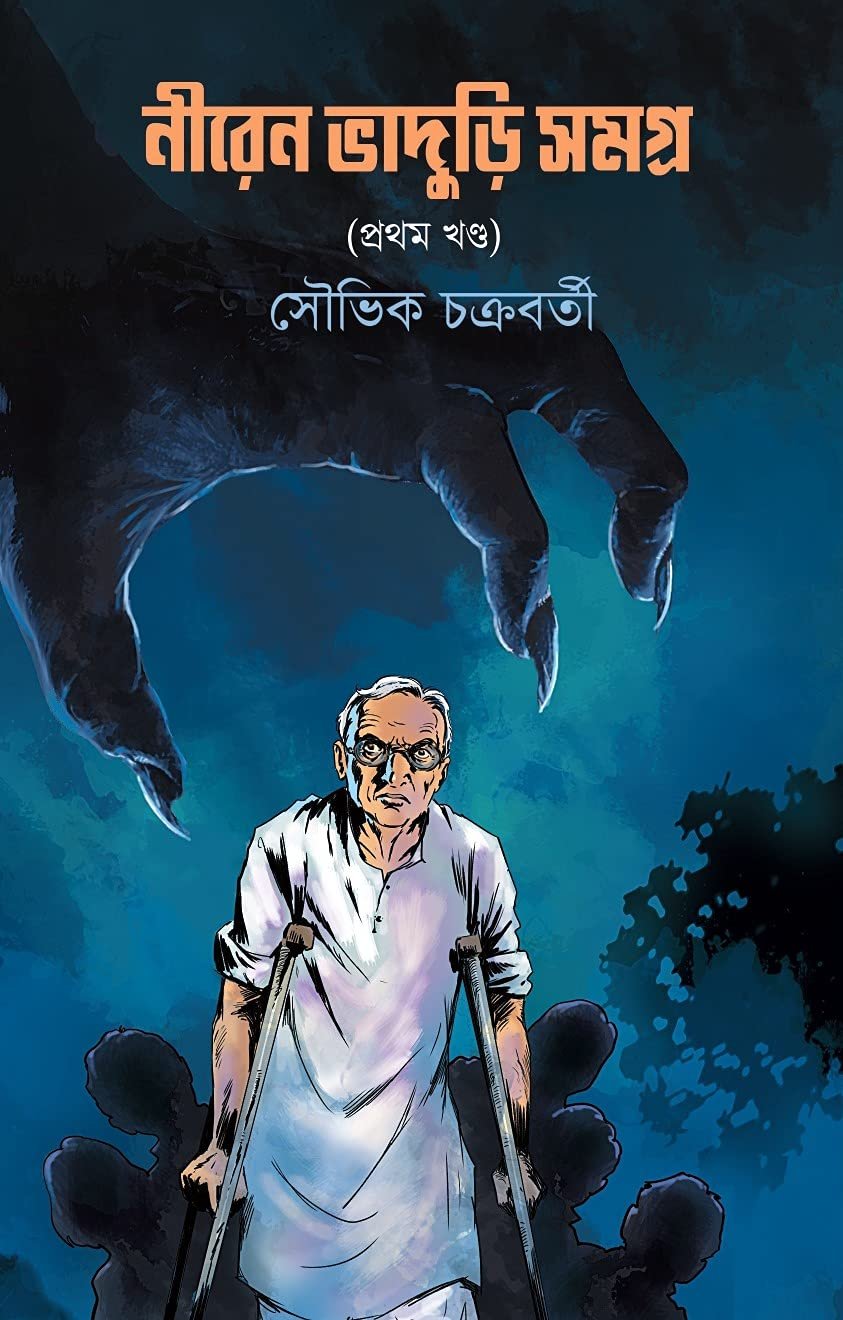 Niren Bhaduri Samagra Volume 1 || Souvik Chakrabarty || নীরেন ভাদুড়ী সমগ্র ১ম খন্ড || সৌভিক চক্রবর্তী