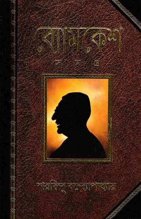 Byomkesh Samagra || Sharadindu Bandopadhyay || Ananda Publishers || Detective