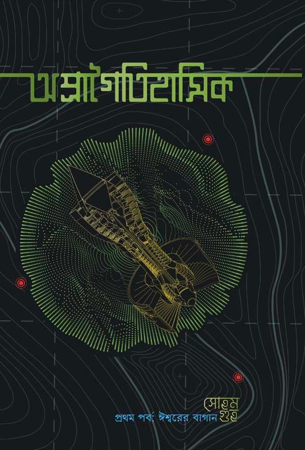 APRAGOITIHASIK PROTHOM PORBO: ISWARER BAGAN || Soham Guha || Kalpabiswa || Science Fiction ||