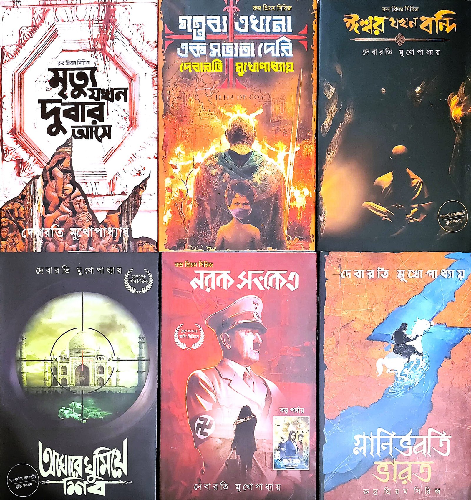 Rudra Priyam Series (Set of 6 Books) || Debarati Mukhopadhyay || রুদ্র প্রিয়ম সিরিজ || দেবারতি মুখোপাধ্যায়