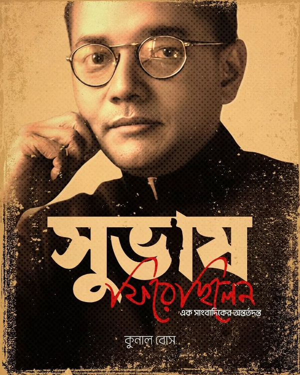 Subhash Firechhilen || Kunal Bose || সুভাষ ফিরেছিলেন || কুনাল বোস