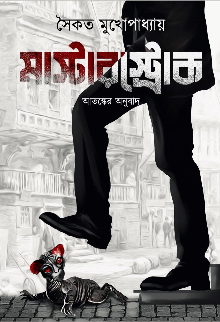 Masterstroke || Saikat Mukhopadhyay || মাস্টারস্ট্রোক || সৈকত মুখোপাধ্যায়
