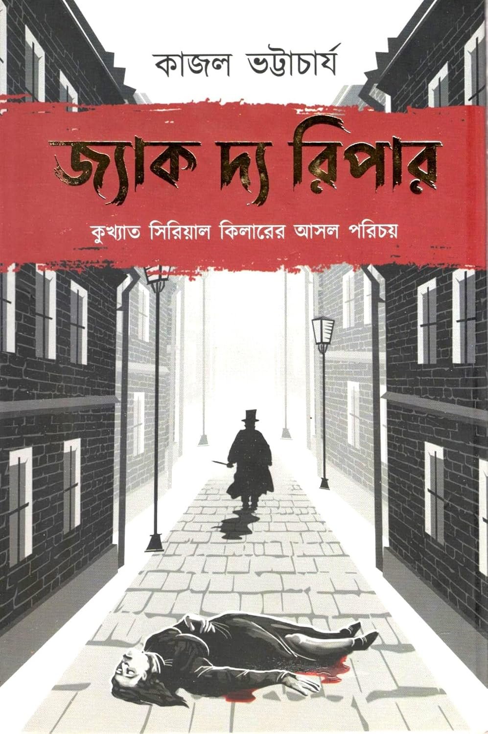 Jack The Ripper || Kajal Bhattacharya || জ্যাক দ্য রিপার || কাজল ভট্টাচার্য