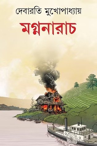 Magnanarach || Debarati Mukhopadhyay || মগ্ননারাচ || দেবারতী মুখোপাধ্যায়