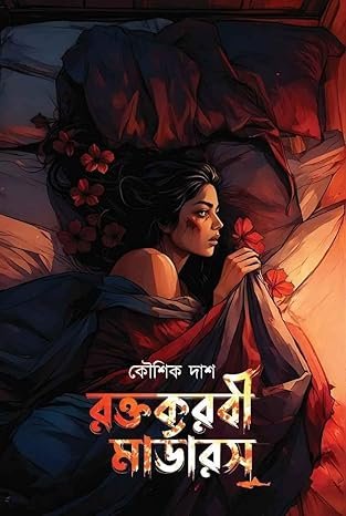 Raktakarabi Murders || Koushik Das || রক্তকরবী মার্ডারস || কৌশিক দাশ