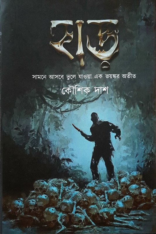 Harr || Koushik Das || হাড় || কৌশিক দাশ