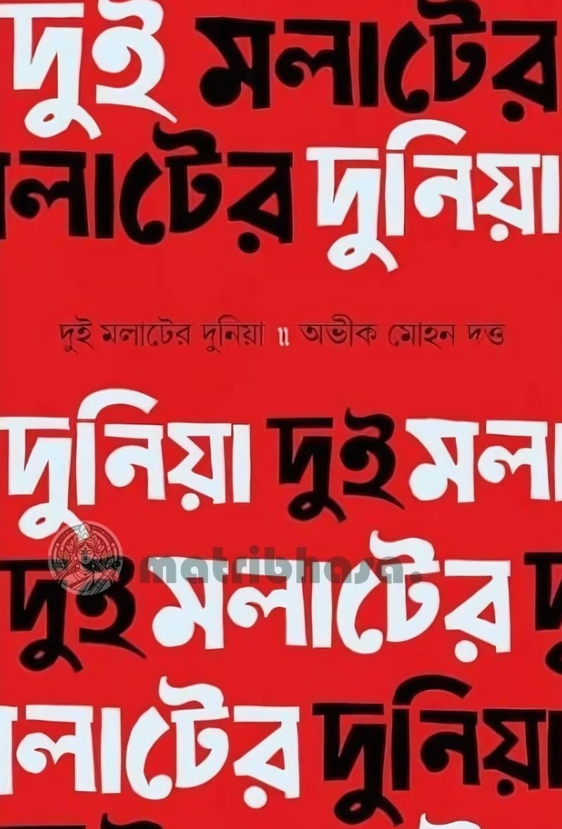 Dui Molater Duniya || Abhik Mohan Dutta || দুই মলাটের দুনিয়া || অভীক মোহন দত্ত