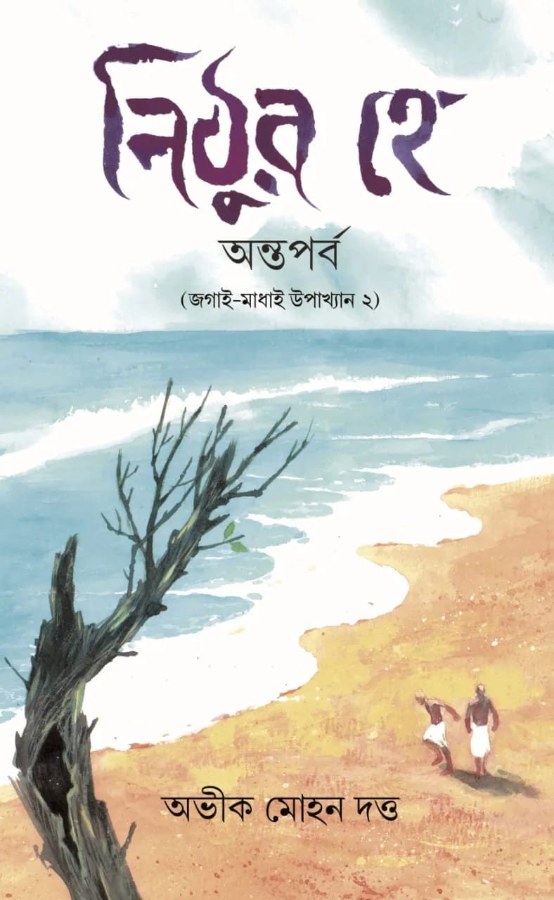 Nithur Hey Anto Parbo || Abhik Mohan Dutta || নিঠুর হে অন্ত পর্ব || অভীক মোহন দত্ত