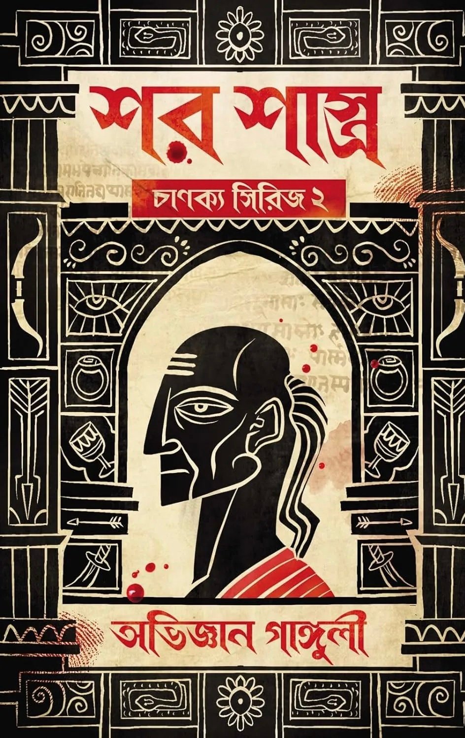 Shar Shastra: Chanakya Series 2 || Abhigyan Ganguly || শর-শাস্ত্র: চানক্য সিরিজ ২ || অভিজ্ঞান গাঙ্গুলী