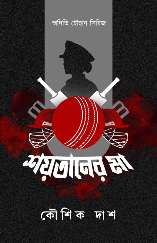 Shoytaner Maa || Koushik Das || শয়তানের মা || কৌশিক দাস ||