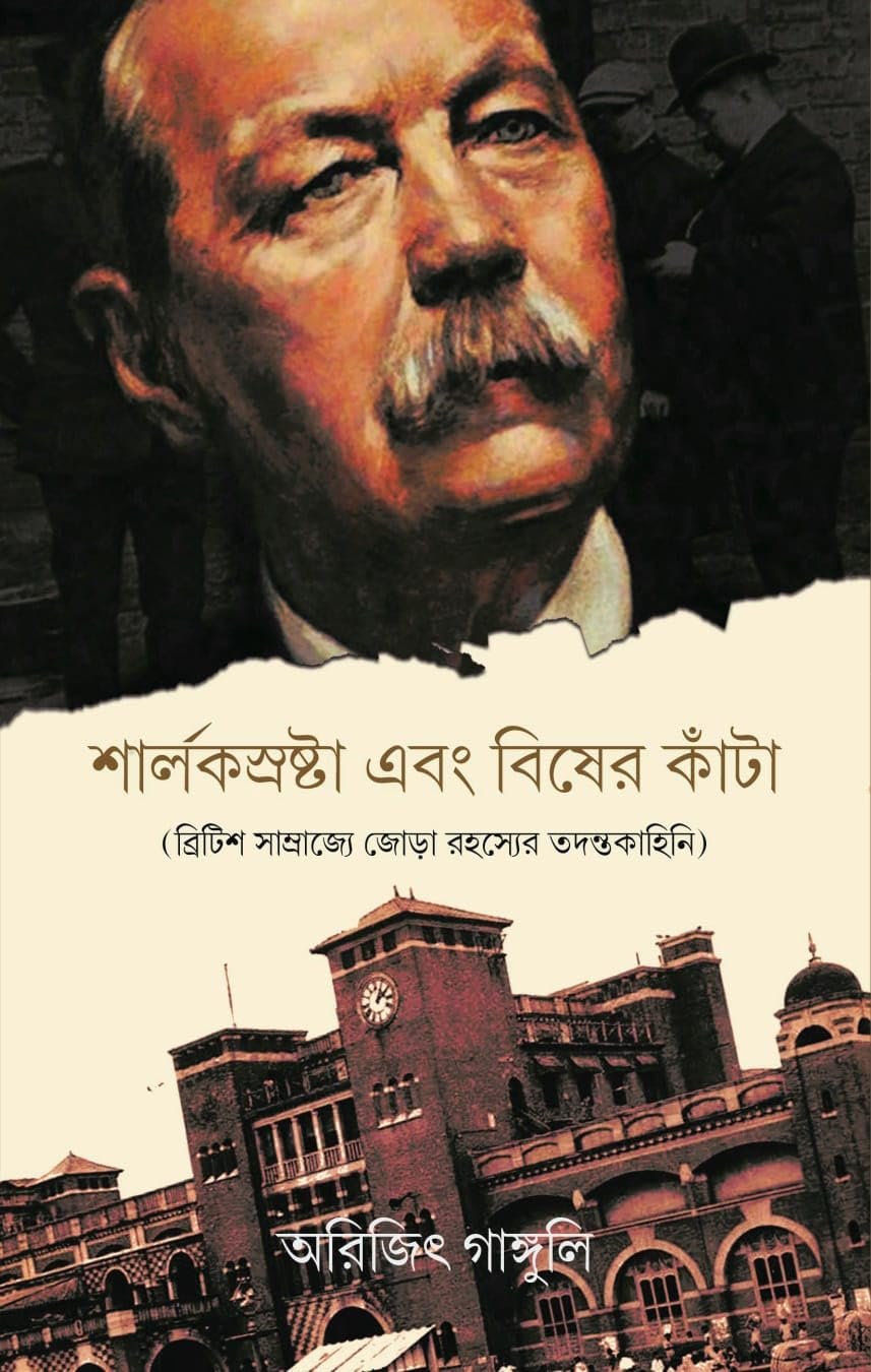 Sherlock Holmes Ebong Bisher kanta