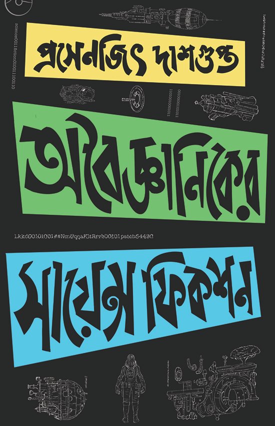 Aboiggyaniker Science Fiction | Prasenjit Dasgupta