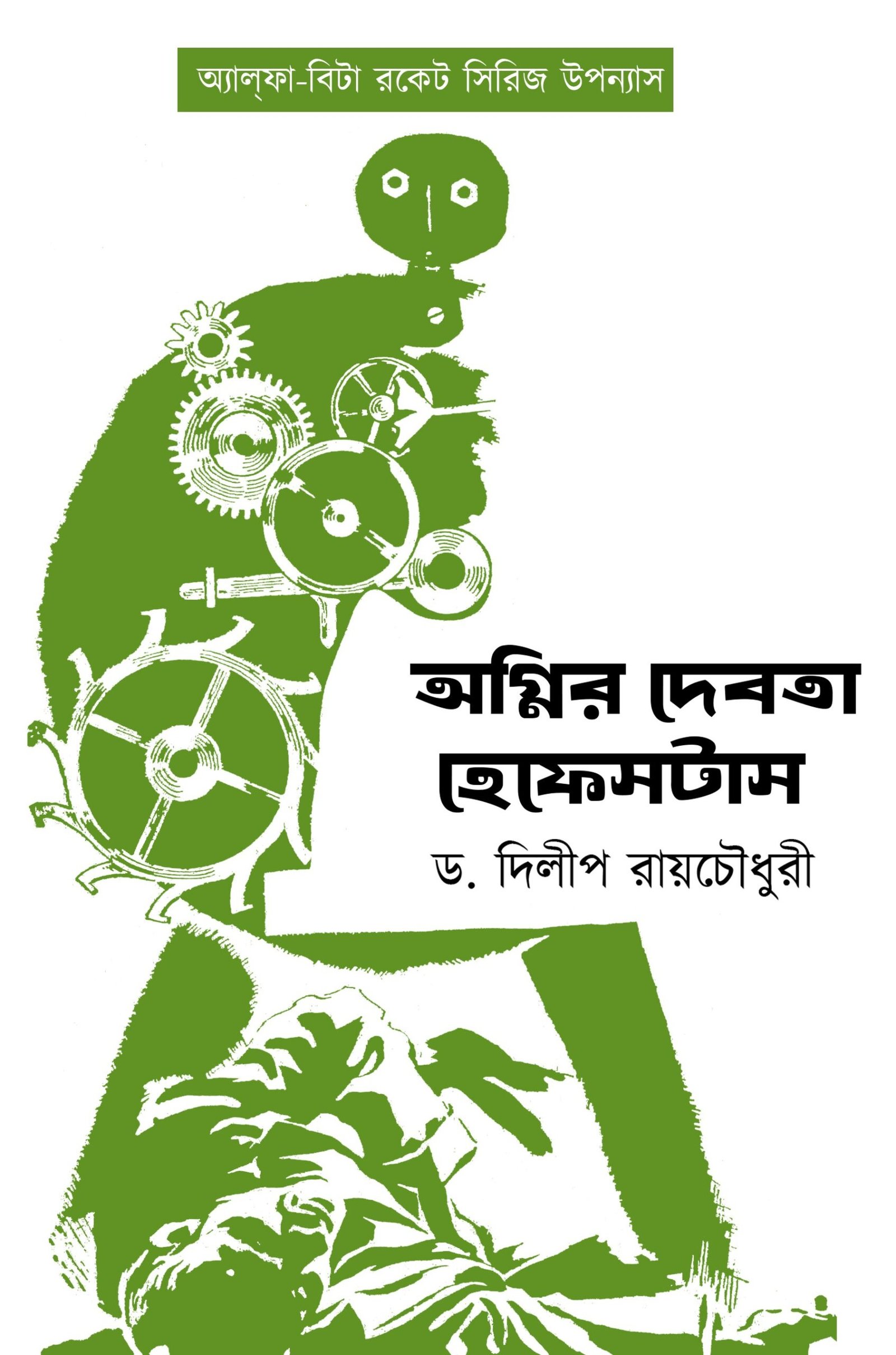AGNIR DEBOTA HEFESTAS || Dilip Raychaudhuri || অগ্নির দেবতা হেফেসটাস