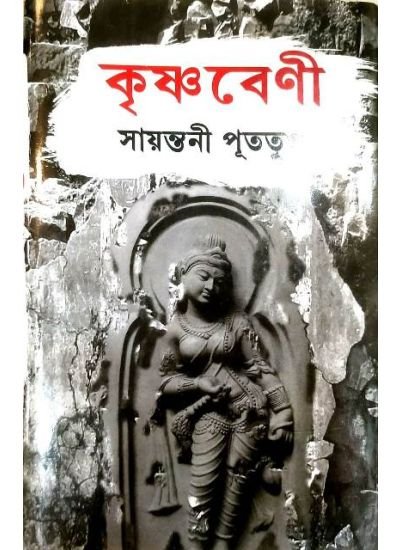 Krishnabeni  (Hardcover, Bengali, Sayantani Putatunda)