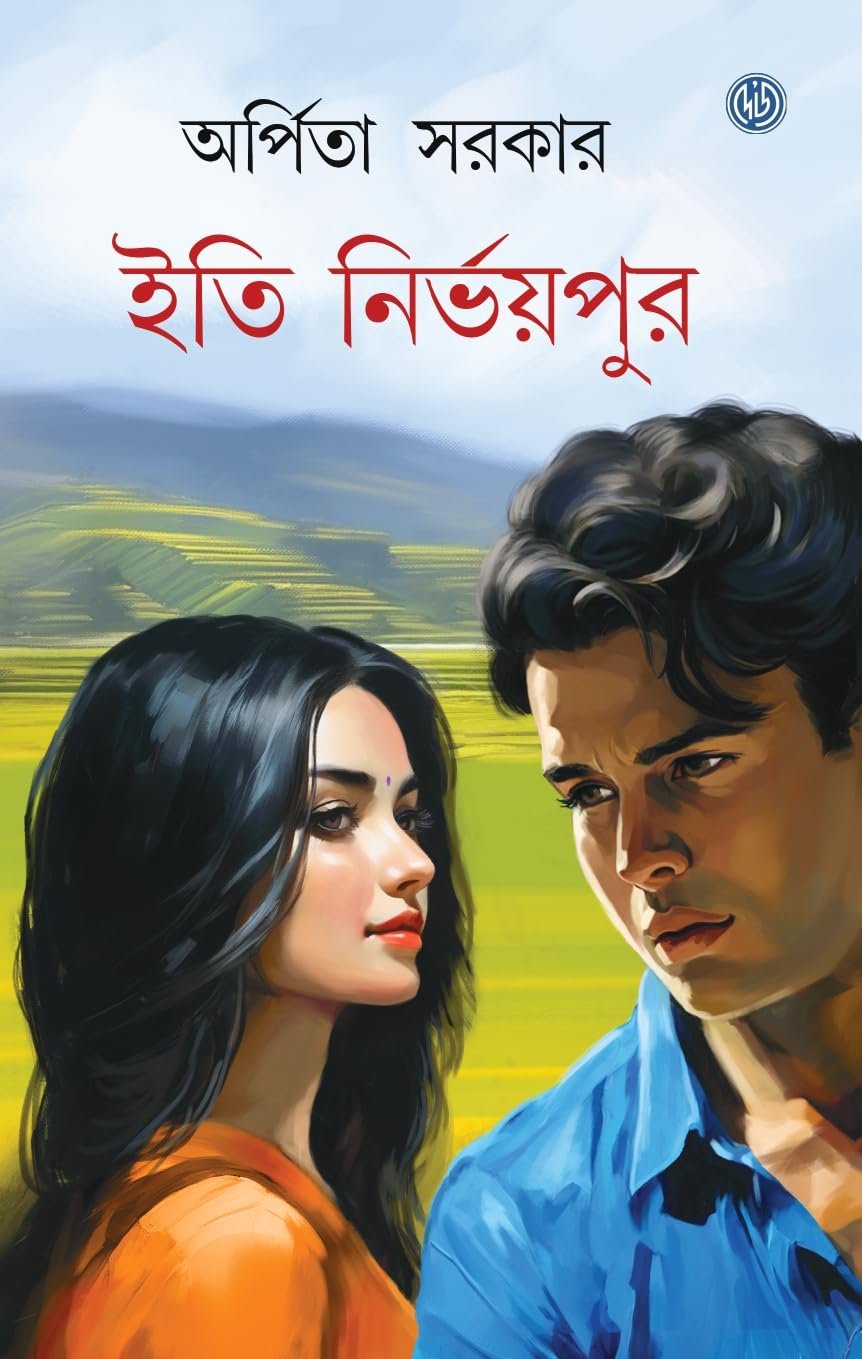 Iti Nirbhoypur || Arpita Sarkar || ইতি নির্ভয়পুর || অর্পিতা সরকার
