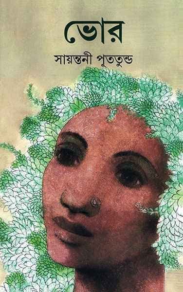 Bhor || Sayantani Putatunda || ভোর || সায়ন্তনী পূততুন্ড