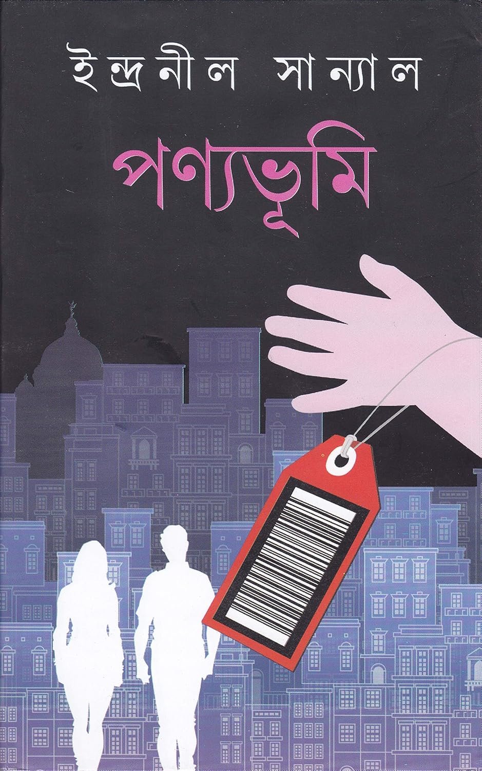 Panyabhumi || Indranil  Sanyal || পণ্যভূমি || ইন্দ্রনীল সান্যাল