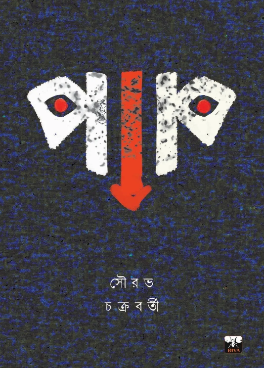 Pap || Sourav Chakraborty || পাপ || সৌরভ চক্রবর্তী