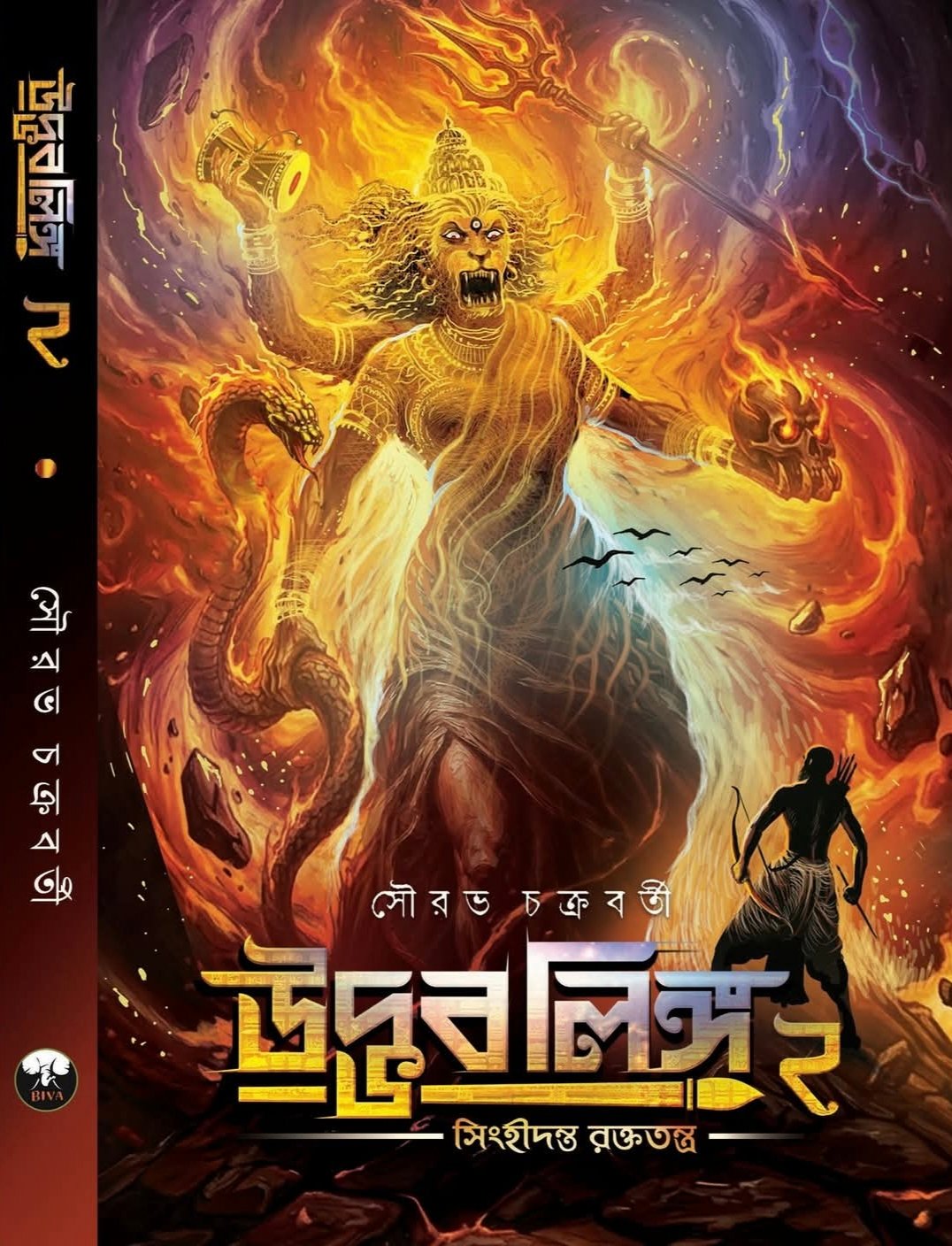 Udvab Linga 2 || Sourav Chakraborty || উদ্ভবলিঙ্গ ২ || সৌরভ চক্রবর্তী