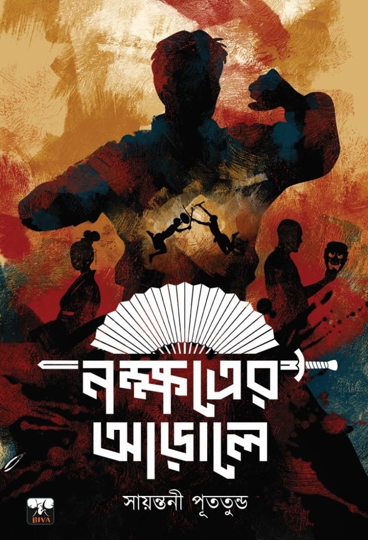 Nakhhotrer Arale || Sayantani Putatunda || নক্ষত্রের আড়ালে || সায়ন্তনী পূততুন্ড