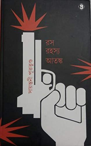 Rash Rahasya Atanko || Sayantani Putatandu