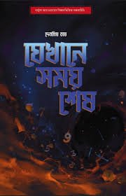 JEKHANE SAMAY SESH