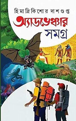 ADVENTURE SAMAGRA VOL 1 Himadri Kishore Dasgupta