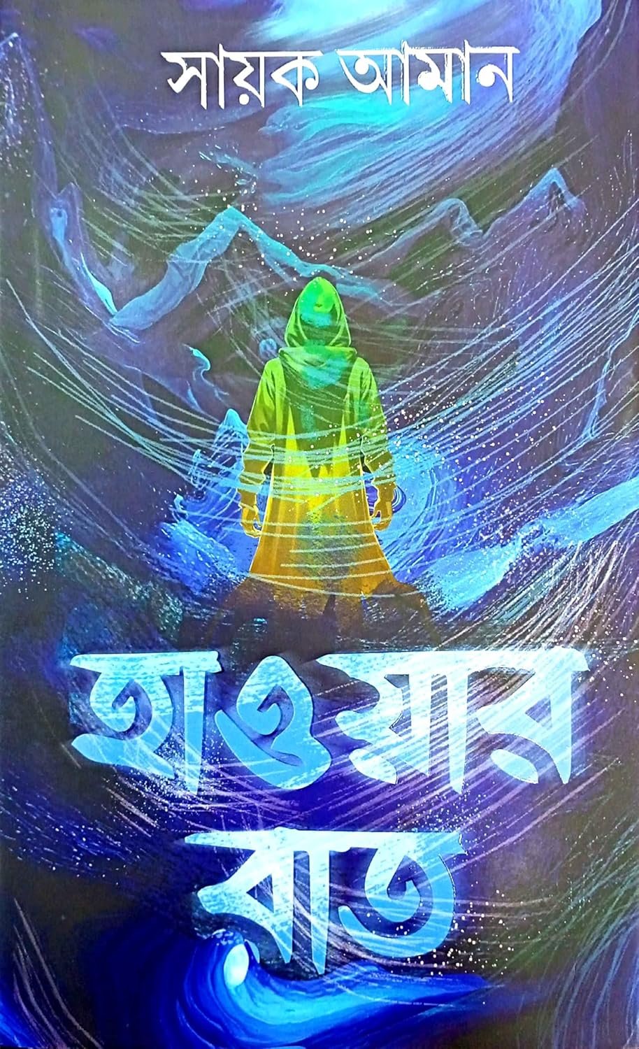 Hawar Raat || Sayak Aman || হাওয়ার রাত || সায়ক আমান