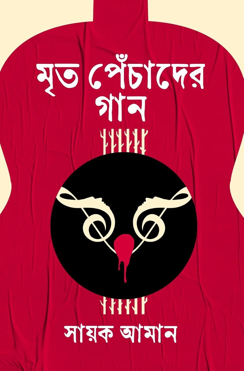 Mrito Pechader Gaan || Sayak Aman || মৃত পেঁচাদের গান || সায়ক আমান