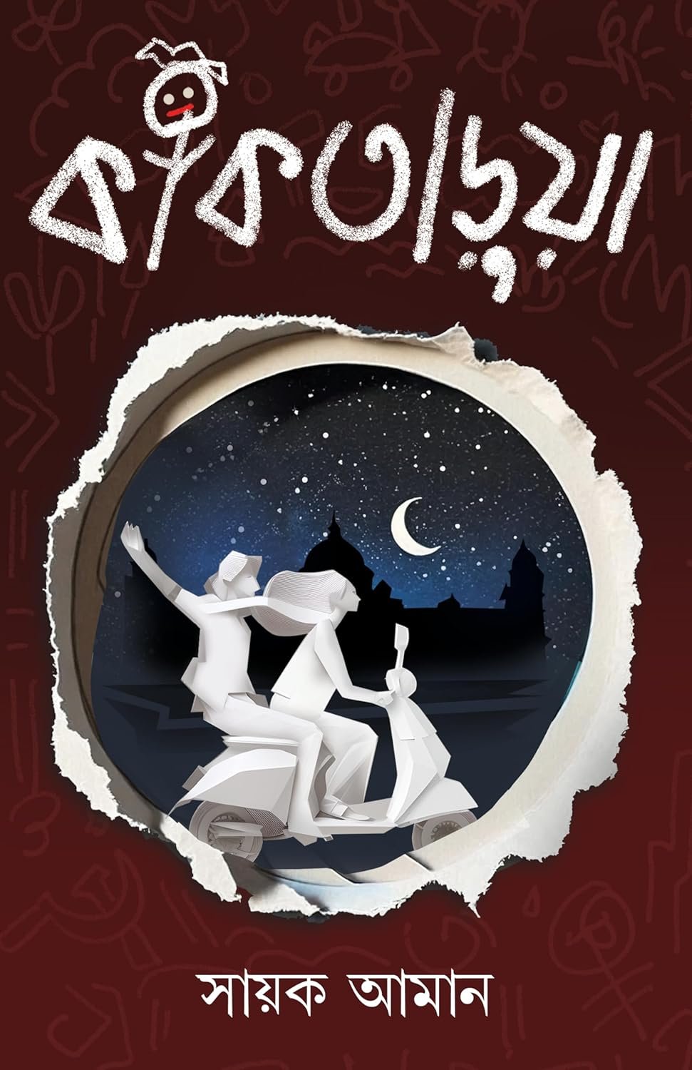 Kaktarua || Sayak Aman || কাকতাড়ুয়া || সায়ক আমান