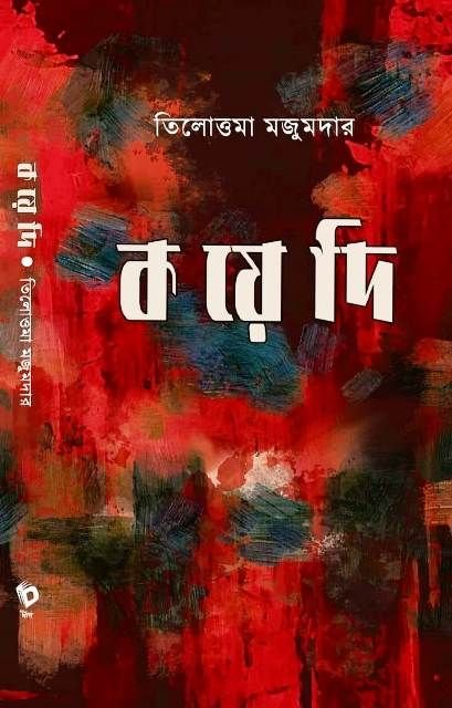KOYEDI BY TILOTTAMA MAJUMDAR