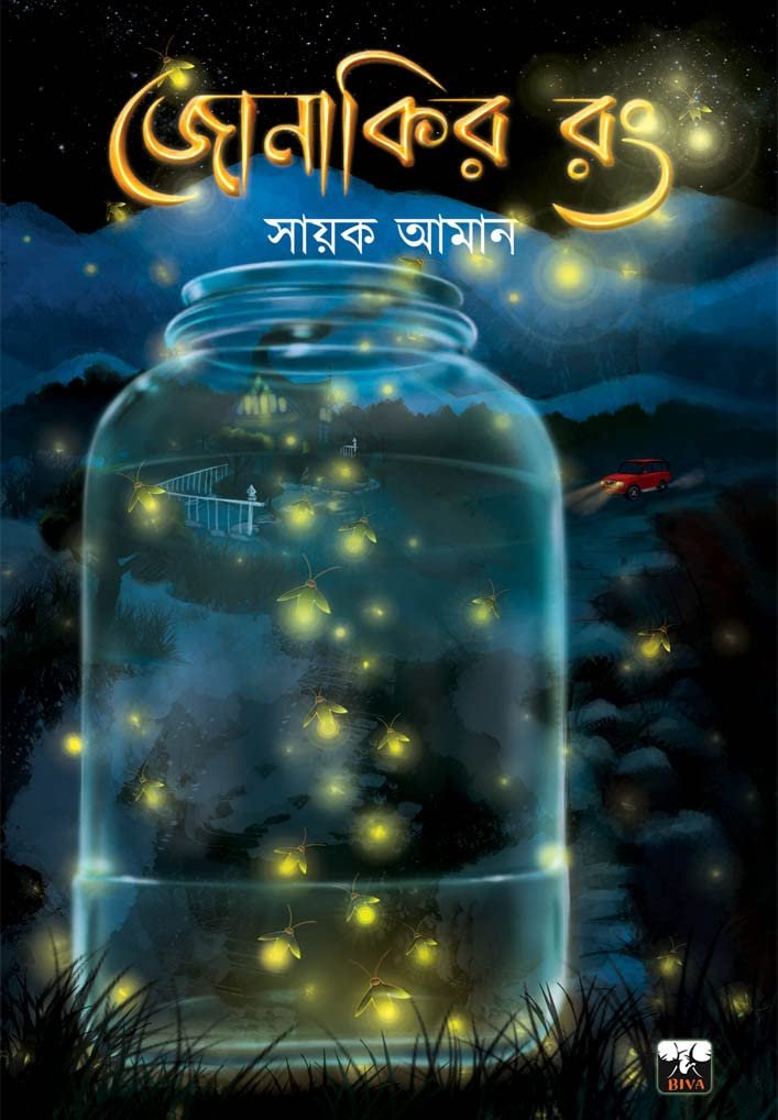 Jonakir Rong || Sayak Aman || জোনাকির রঙ || সায়ক আমান