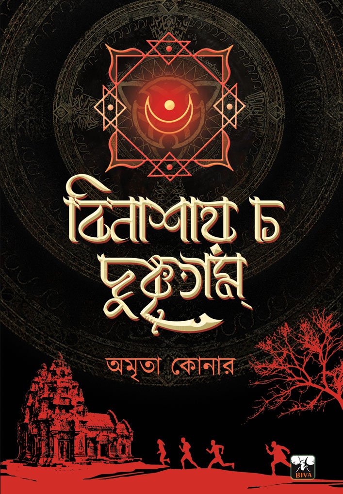 Binashay Cha Dushkritam || Amrita Koner || বিনাশায় চ দুষ্কৃতাম্ || অমৃতা কোনার