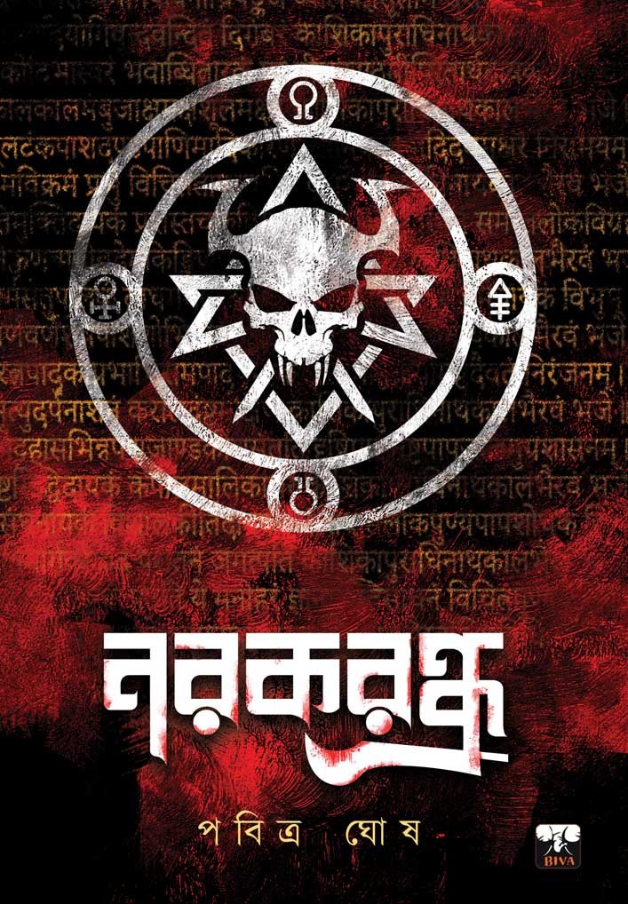 Narakrandhra || Pabitra Ghosh || নরকরন্ধ্র || পবিত্র ঘোষ