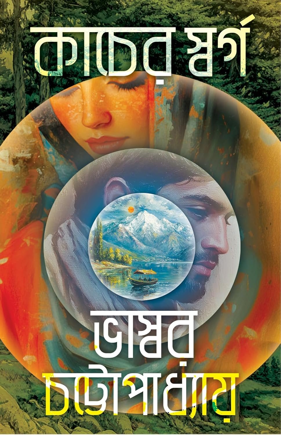 Kancher Swarga