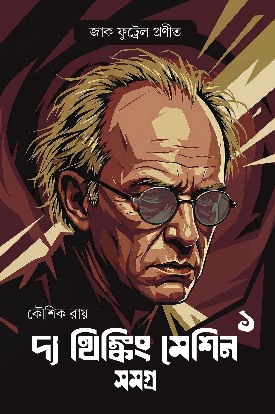 The Thinking Machine Samagra 1 || Jack Futrell || দ্য থিংকিং মেশিন সমগ্র ১ || জাক ফুট্রেল